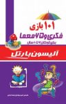 کتاب ۱۰۱ بازی فکری و ۶۵ معما – برای کودکان ۶ تا ۱۰ سال (نسخه PDF) نوشته  آلیسون بارتر  امیر جهانیان نجف آبادی